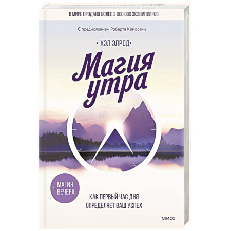 Общественные и гуманитарные науки, книга Магия утра. Как первый час дня определяет ваш успех