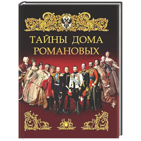 От Руси до России, книга Тайны дома Романовых