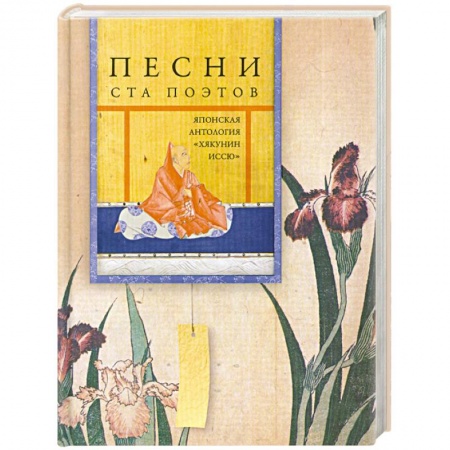 Книги, книга Песни ста поэтов. Японская антология 'Хякунин иссю'