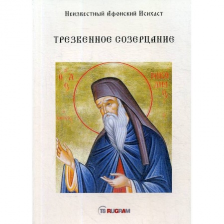 Православие, книга Трезвенное созерцание