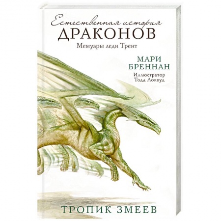 Фантастика, фэнтези, книга Тропик Змеев
