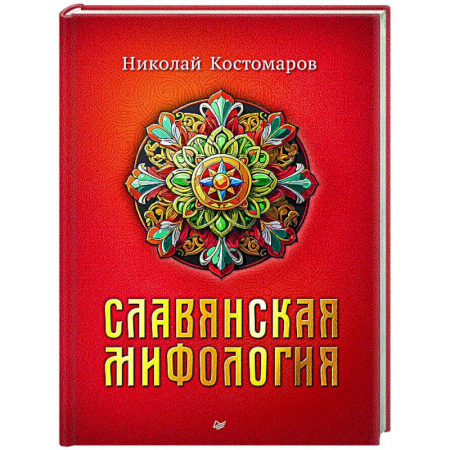 Общественные и гуманитарные науки, книга Славянская мифология