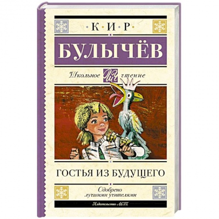 Проза для детей, книга Гостья из будущего