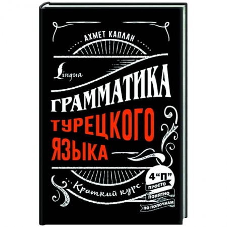 Изучение языков, книга Грамматика турецкого языка: краткий курс