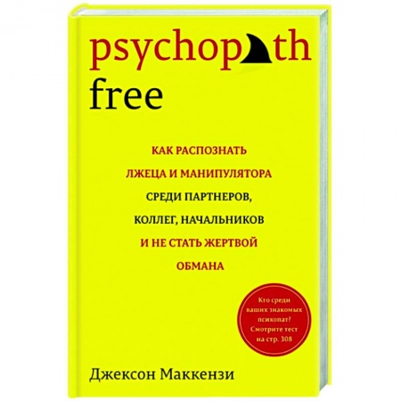 Общественные и гуманитарные науки, книга Psychopath Free: Как распознать лжеца и манипулятора среди партнеров, коллег, начальников, и не стать жертвой обмана