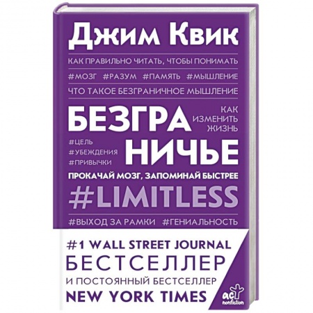 Общественные и гуманитарные науки, книга Безграничье. Прокачай мозг, запоминай быстрее