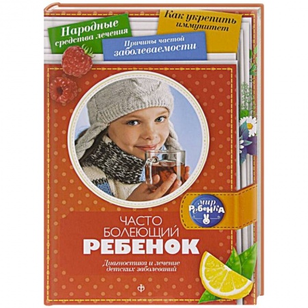 Книги, книга Часто болеющий ребенок. Диагностика и лечение детских заболеваний