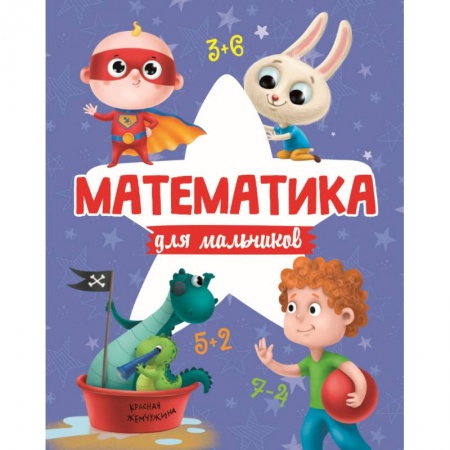 Дошкольникам, книга МАТЕМАТИКА ДЛЯ МАЛЬЧИКОВ матов.ламин.обл. выб.лак. офсет 200х255