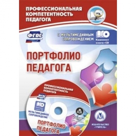 Книги, книга Портфолио педагога ФГОС + CD