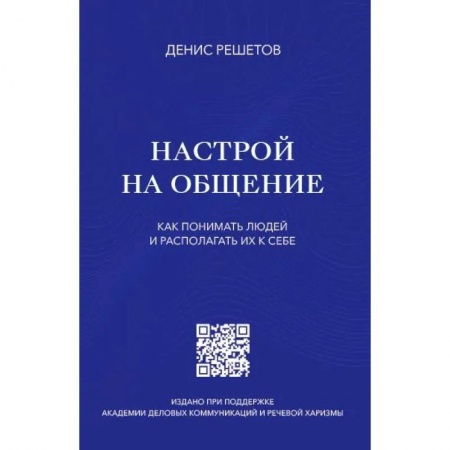 Психология общения. Межличностные коммуникации, книга Настрой на общение