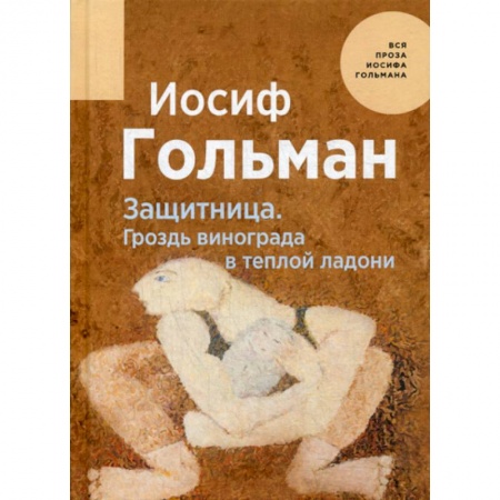 Классика, современная литература, книга Защитница. Гроздь винограда в теплой ладони
