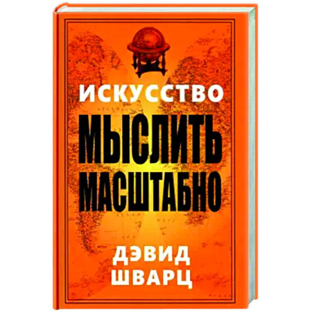 Общественные и гуманитарные науки, книга Искусство мыслить масштабно