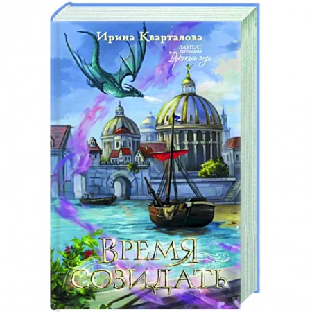 Фантастика, фэнтези, книга Время созидать