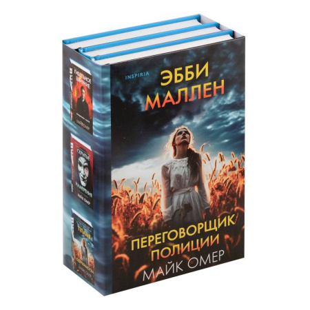 Детективы, триллеры, книга Переговорщик полиции Эбби Маллен. Комплект из 3-х книг (Гибельное влияние, Скрытые намерения, Пламя одержимости)