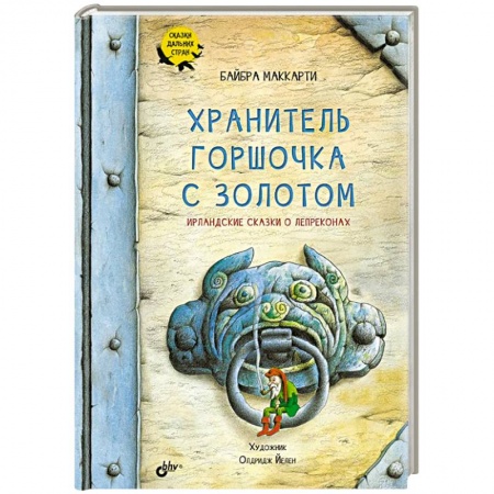 Сказки, книга Хранитель горшочка с золотом. Ирландские сказки