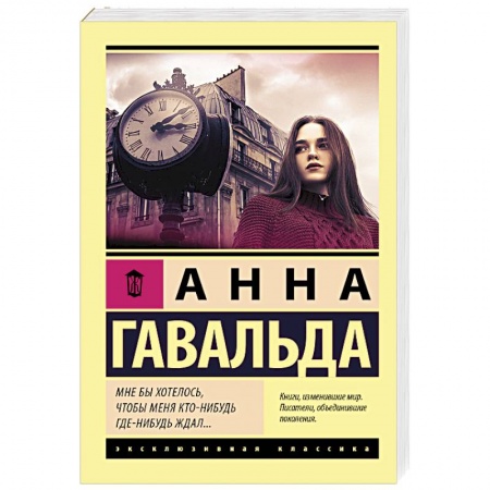 Классика, современная литература, книга Мне бы хотелось, чтобы меня кто-нибудь где-нибудь ждал