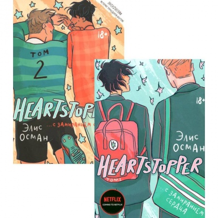 Развлечения. Праздники. Юмор, книга Heartstopper. С замиранием сердца: Том 1-2 (комплект из 2-х книг)