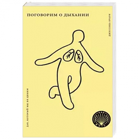 Популярная и нетрадиционная медицина, книга Поговорим о дыхании. Дар, который мы не ценим