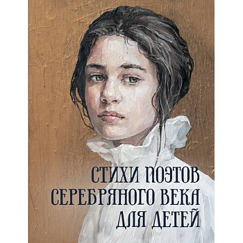 Стихи поэтов Серебряного века для детей