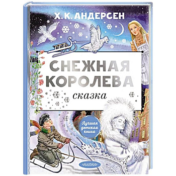 Снежная королева Снежная королева