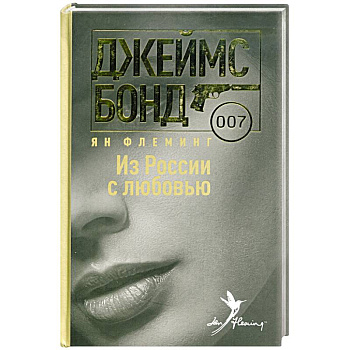 Из России с любовью