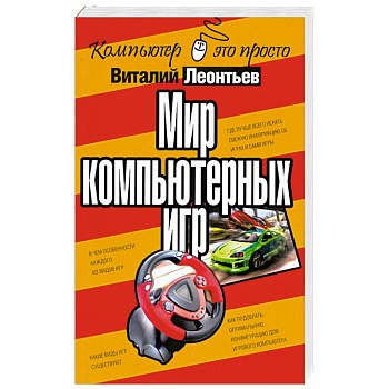 Мир компьютерных игр