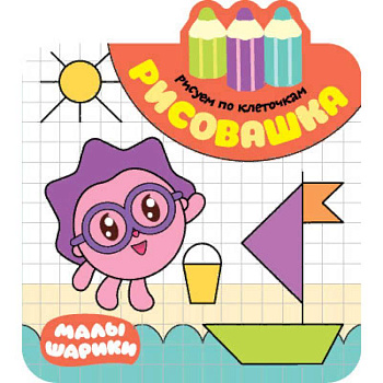 Рисовашка. Рисуем по клеточкам