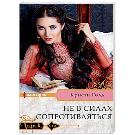 Любовный роман, книга Не в силах сопротивляться