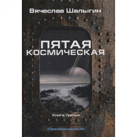 Фантастика, фэнтези, книга Пятая космическая. Книга  3. Цикл 'Преображенские'