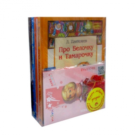 Классика, современная литература, книга ПОДАРОК ЛЮБИМОЙ ДОЧУРКЕ. 4 книжки + кукла-наряжайка. Пантелеев Л., Офросимова Е.А.,