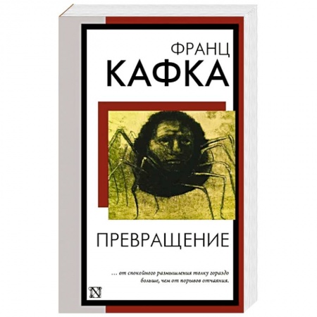 Классика, современная литература, книга Превращение