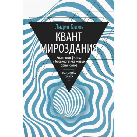 Естественные науки, книга Квант мироздания: Квантовая физика и биоэнергетика живых организмов
