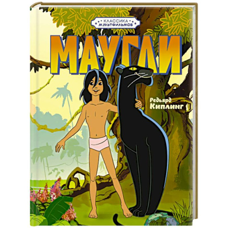 Сказки, книга Маугли