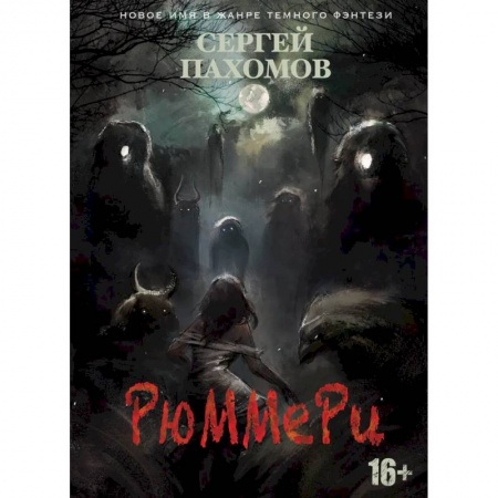 Фантастика, фэнтези, книга Рюммери