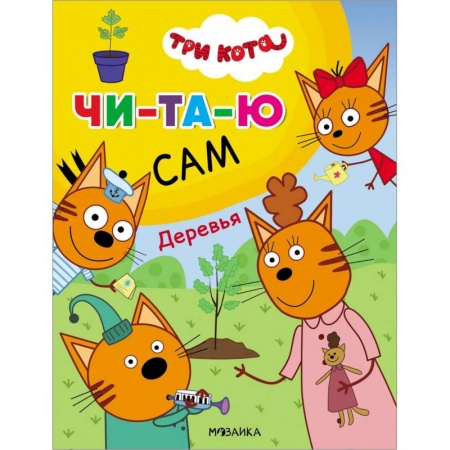 Дошкольникам, книга Деревья