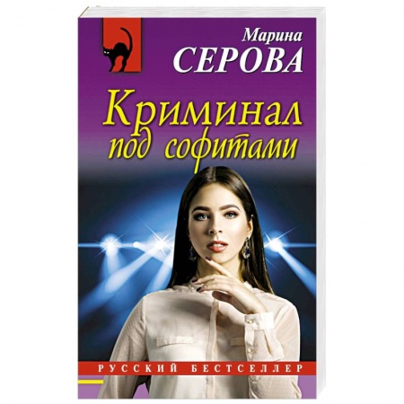 Детективы, триллеры, книга Криминал под софитами