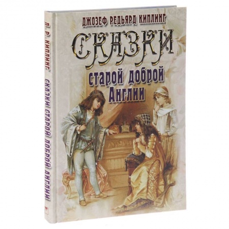 Книги, книга Сказки старой доброй Англии