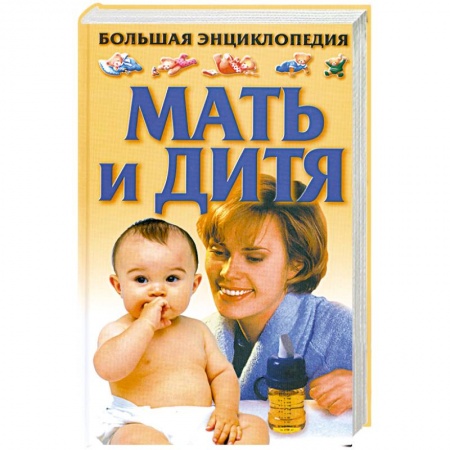 Книги, книга Большая энциклопедия. Мать и дитя