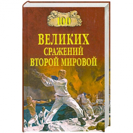 Книги, книга 100 великих сражений Второй мировой
