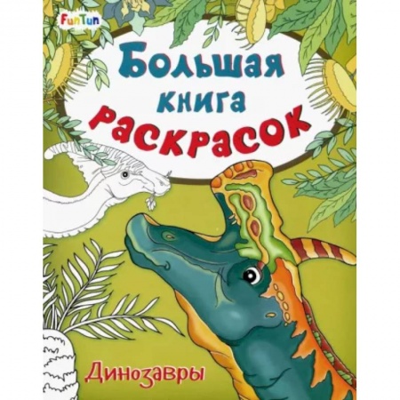 Досуг, творчество и кулинария, книга Большая книга раскрасок. Динозавры