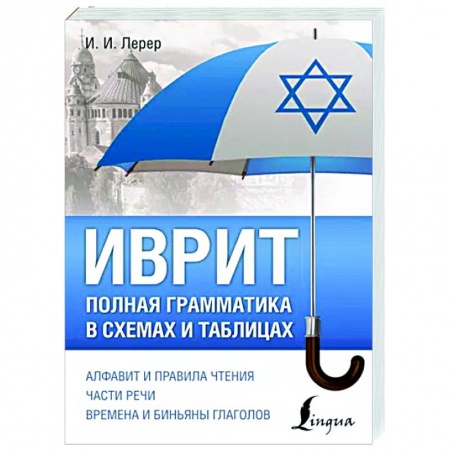 Изучение языков, книга Иврит. Полная грамматика в схемах и таблицах