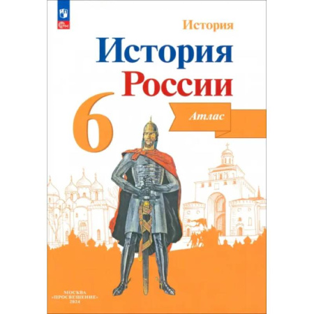 Школьникам и абитуриентам, книга История России 6кл  Атлас