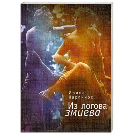 Книги, книга Из логова змиева