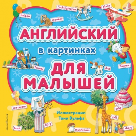 Дошкольникам, книга Английский в картинках для малышей (с иллюстрациями Тони Вульфа)
