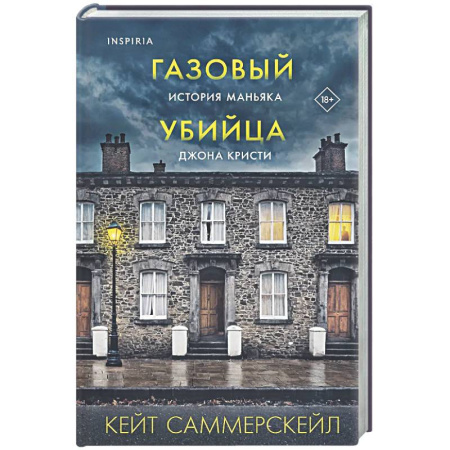 Публицистика, книга Газовый убийца. История маньяка Джона Кристи