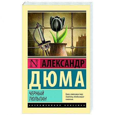Классика, современная литература, книга Черный тюльпан
