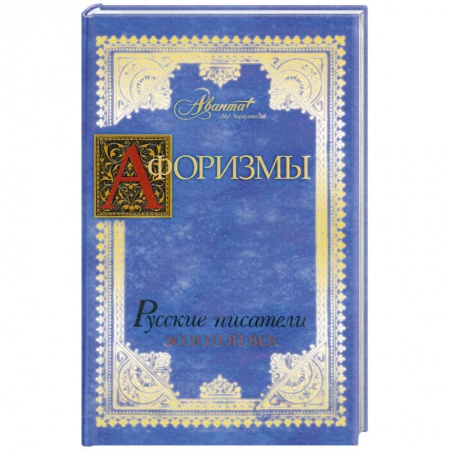 Книги, книга Афоризмы : Русские писатели. Золотой век
