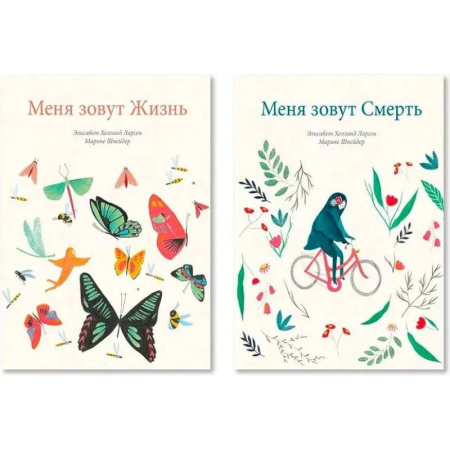 Познавательная литература, книга Меня зовут Жизнь. Меня зовут Смерть. Комплект из двух книг