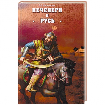 От Руси до России, книга Печенеги и Русь