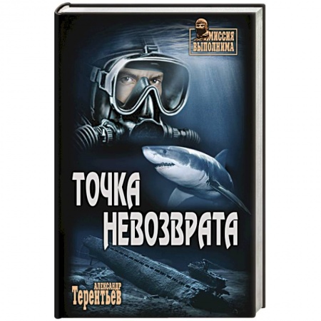 Детективы, триллеры, книга Точка невозврата